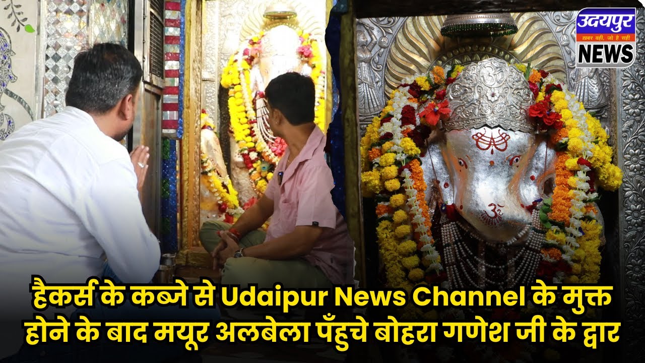 हैकर्स के कब्जे से Udaipur News चैनल  के मुक्त होने के बाद मयूर अलबेला पँहुचे बोहरा गणेश जी के द्वार