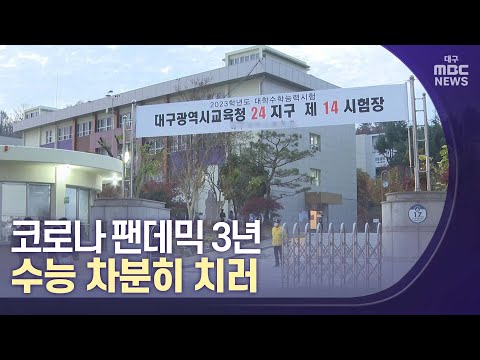수험생 모두 수고하셨습니다 | 대구MBC뉴스