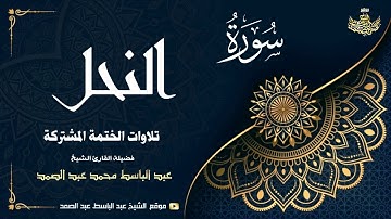الشيخ عبد الباسط عبد الصمد | سورة النحل 51 ● 89 | الختمة المشتركة 1969م