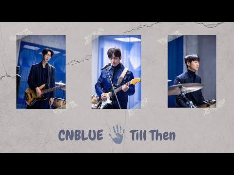 【韓繁中字】CNBLUE ( 씨엔블루 ) - Till Then ( 今天到此為止 / 오늘은 이만 )