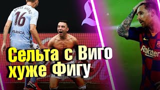 СЕЛЬТА - БАРСЕЛОНА ПРОГНОЗ на 4 тур Чемпионата Испании 01/10/2020. Cules прогноз