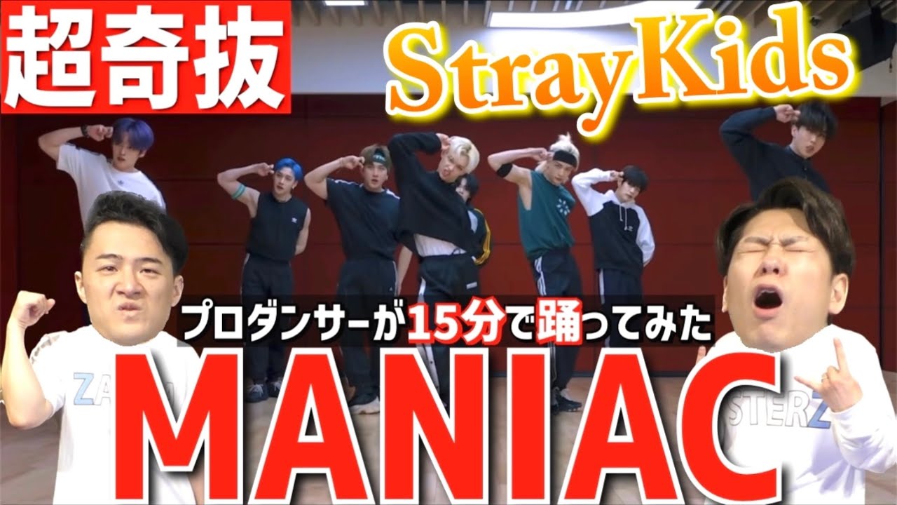 音の取り方も奇抜】現役プロダンサーがStrayKidsの'MANIAC'を15分で