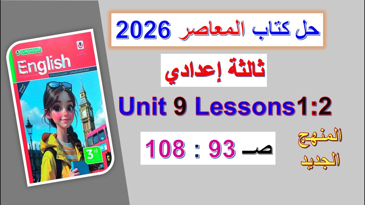 حل كتاب المعاصر انجليزي 2026 ثالثة اعدادي Unit 9 صــ 93 : 108 الدروس1 : 2 الوحدة التاسعة ترم ثاني