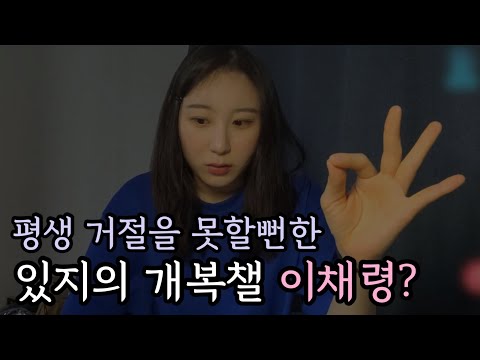 [ITZY/IZONE] 채연이가 들려주는 개복챌 이채령
