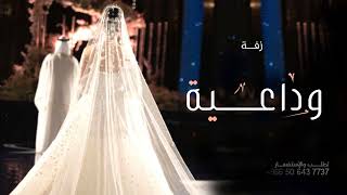 وداعية عروس راشد الماجد | بدون اسماء وبدون حقوق