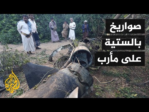 إطلاق صواريخ بالستية وطائرات مسيرة من قبل الحوثيين على مدينة مأرب