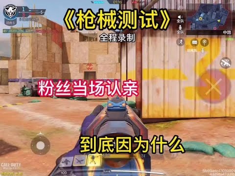 【使命召唤手游】粉丝当场认亲哈哈哈哈。 #使命召唤手游 #使命召唤团长