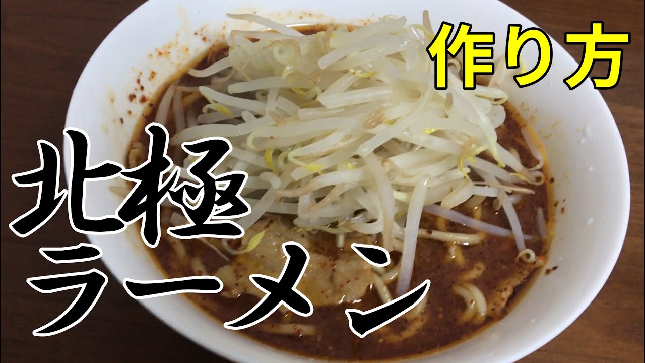 お家で簡単 蒙古タンメン中本 北極ラーメンの作り方 Youtube