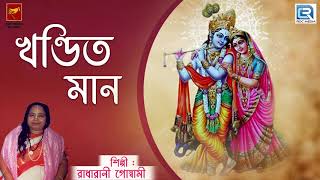 খণ্ডিত মান | Khandita Maan | Radharani Goswami | Lila Kirtan | Devotional