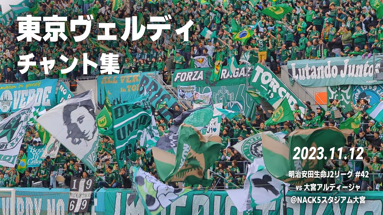 東京ヴェルディ チャント集｜2023.11.12 vs 大宮アルディージャ @NACK5スタジアム大宮