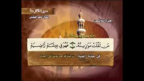 سورة القارعة ماهر المعيقلي مكتوبة مع معاني الكلمات  Maher Almuaiqly Surat Al-Qari'ah Quran