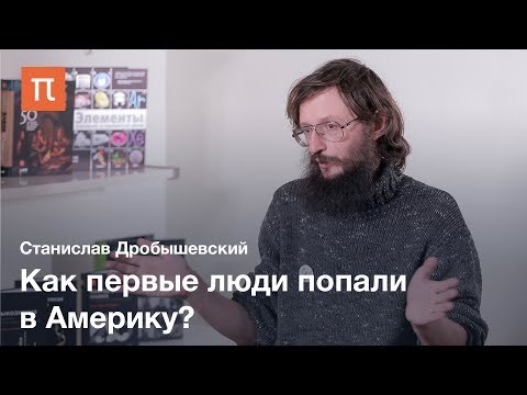 Заселение Америки — Станислав Дробышевский