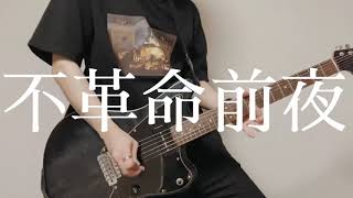 Video thumbnail of "【不革命前夜】Guitar Cover 【NEE】"