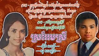 ស្រអែមស្រី ---អ៊ឹង ណារី+សូ សាវឿន--- #ចម្រៀងកវីនិពន្ធឯល_ប៊ុនណា