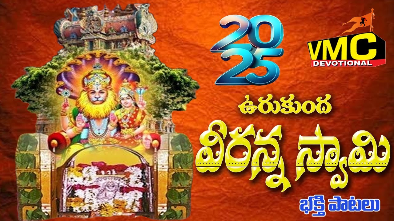 Urukunda Veranna Swamy Bhakti Patalu | Narasimha Swamy Jukebox Songs | Lakshmi | Vmc Devotional