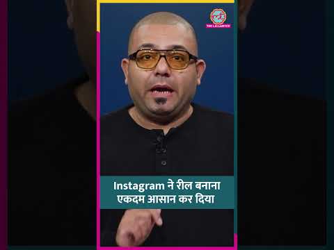 Instagram ने रील बनाना एकदम आसान कर दिया #instagram #reels #shorts