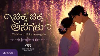Chikka Chikka Aasegalu (ಚಿಕ್ಕ ಚಿಕ್ಕ ಆಸೆಗಳು) | Kannada Romantic Melody | Version 1 | Official Audio  screenshot 1