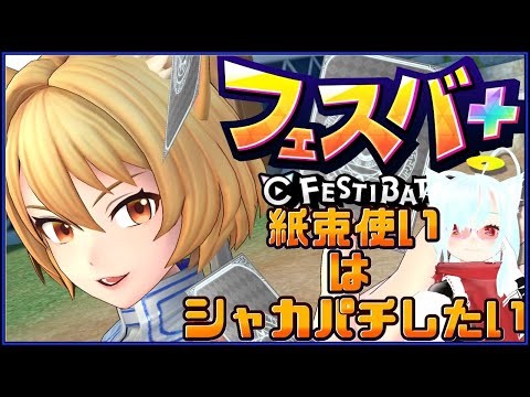 【フェスバ+】４着目を考えてこする枠【Vtuber】