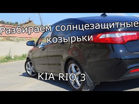 Разбираем солнцезащитные козырьки KIA RIO.