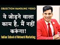 ये जोड़ने वाला काम है | Objection Handling | Network Marketing | ISNM Official