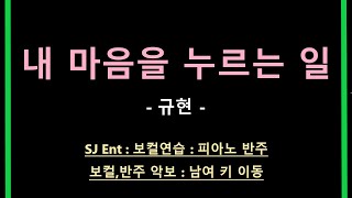 (Piano MR) 내 마음을 누르는 일 - 규현 / Daystar / 피아노 반주 엠알 / karaoke Inst