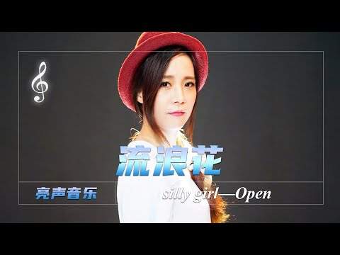 Guangzhou beauty Cantonese cover Lu Fang's "Wandering Flower" classic