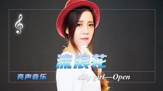 广州美女 粤语 翻唱吕方《流浪花》经典 好听【亮声音乐官方频道】