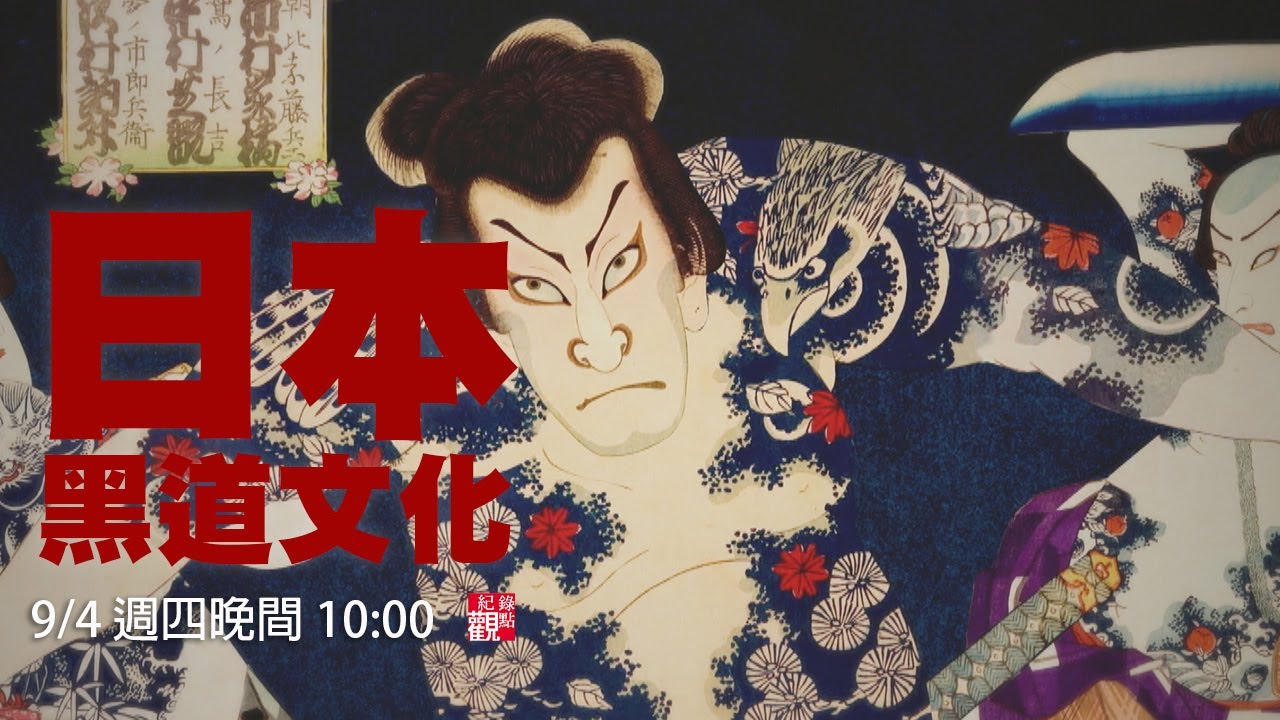 日本黑道文化》底層生活的惡之道