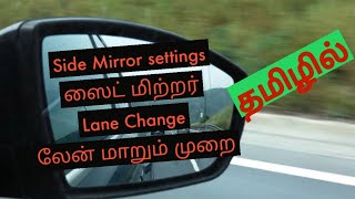 காரின் side mirror  அட்ஜஸ்ட்மன்ட் - Blind Spot- Lane Change - மாறும் முறை - Beginner Driving Lesson