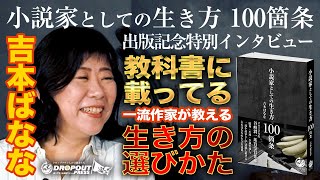 【ベストセラー作家登場！】2022年度谷崎潤一郎賞受賞作家吉本ばなな。昭和・平成・令和と、時代を超越して活躍し続ける一流小説家の生きる流儀とは？「小説家としての生き方100箇条」発売記念インタビュー！