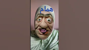 همام 