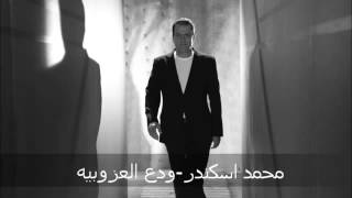 Mhammad Eskandar-wada3 l 3zobiyeh - محمد اسكندر- ودع العزوبيه