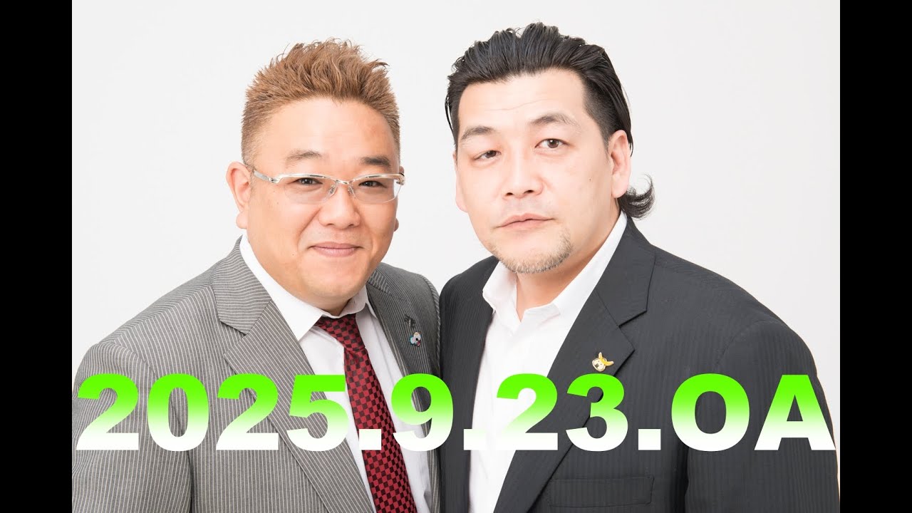 【第922回】fmいずみ　サンドウィッチマンのラジオやらせろ【2025年9月23日OA】