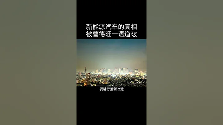 曹德旺一直不看好新能源汽車，真相被一語道破。 - 天天要聞