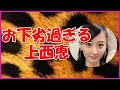 【NMB48】お下劣過ぎる上西恵 の動画、YouTube動画。