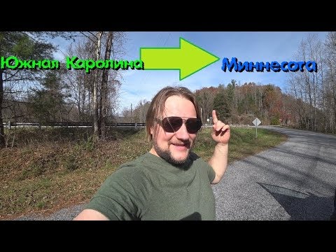 Дорога домой из Южной Каролины в Миннесоту