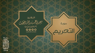 سورة التحريم 1438هـ وحي السماء القارئ سعيد الخطيب