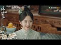 EP20 Clip 十一娘机智过人，巧妙借五爷之手查案【锦心似玉 The Sword and The Brocade】