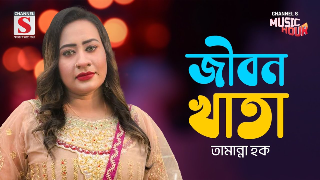 জীবন খাতায় প্রেম কলঙ্কের | Jibon Khatay Prem Kolonker | Tamanna Haque | Bangla Gaan 2024