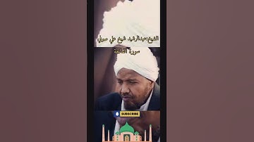الشيخ:عبدالرشيد صوفي سورة الفاتحة برواية ورش