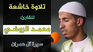 تلاوة خاشعة | للقارئ: محمد الروضي | سورة آل عمران | مصلى التراويح بسلا - المغرب 1440هـ / 2019م