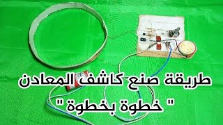 طريقة صنع كاشف المعادن &quot;خطوة بخطوة&quot;