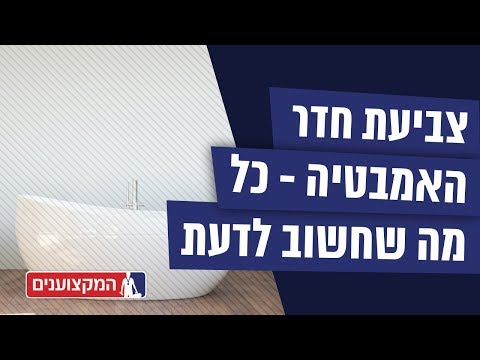 צביעת חדר האמבטיה - כל מה שחשוב לדעת!