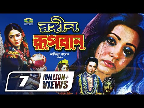 Rongin Rupban | Full Movie | HD 1080p || ft Rojina | Super Hit Bangla Movie