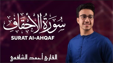 Surah Al Ahqaf Ahmed Alshafey | سورة الأحقاف أحمد الشافعي