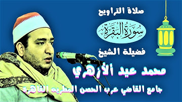 تلاوة ( البقره ) من صلاة التراويح لفضيلة الشيخ محمد عيد الازهري