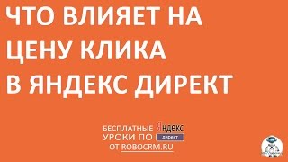 Урок 5: Что влияет на цену клика в Яндекс.Директе Урок 5: Что влияет на цену клика в Яндекс.Директе