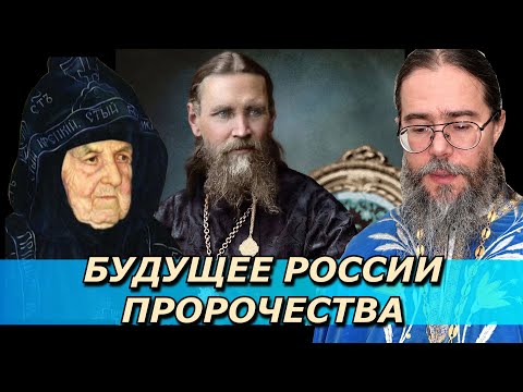 Будущее России. Пророчества о России