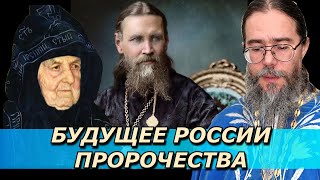 Будущее России. Пророчества о России