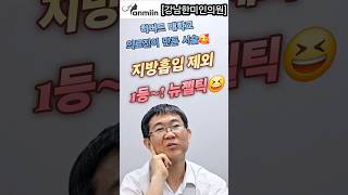 [강남 한미인의원] 비만치료 진심~!뉴젤틱 1패드 33만원😘#뉴젤틱#젤틱#비만시술#지방분해#냉동지방분해시술#다이어트#지방세포분해#뉴젤틱가격#뉴젤틱효과#비만시술추천#쿨스컬프팅